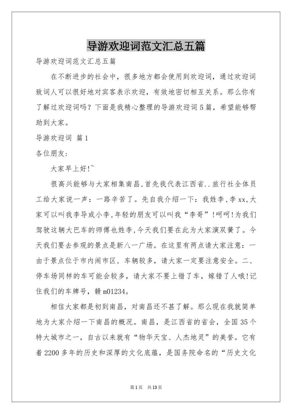 导游欢迎词范本汇总五篇_第1页