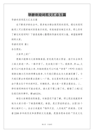 导游欢迎词范本汇总五篇