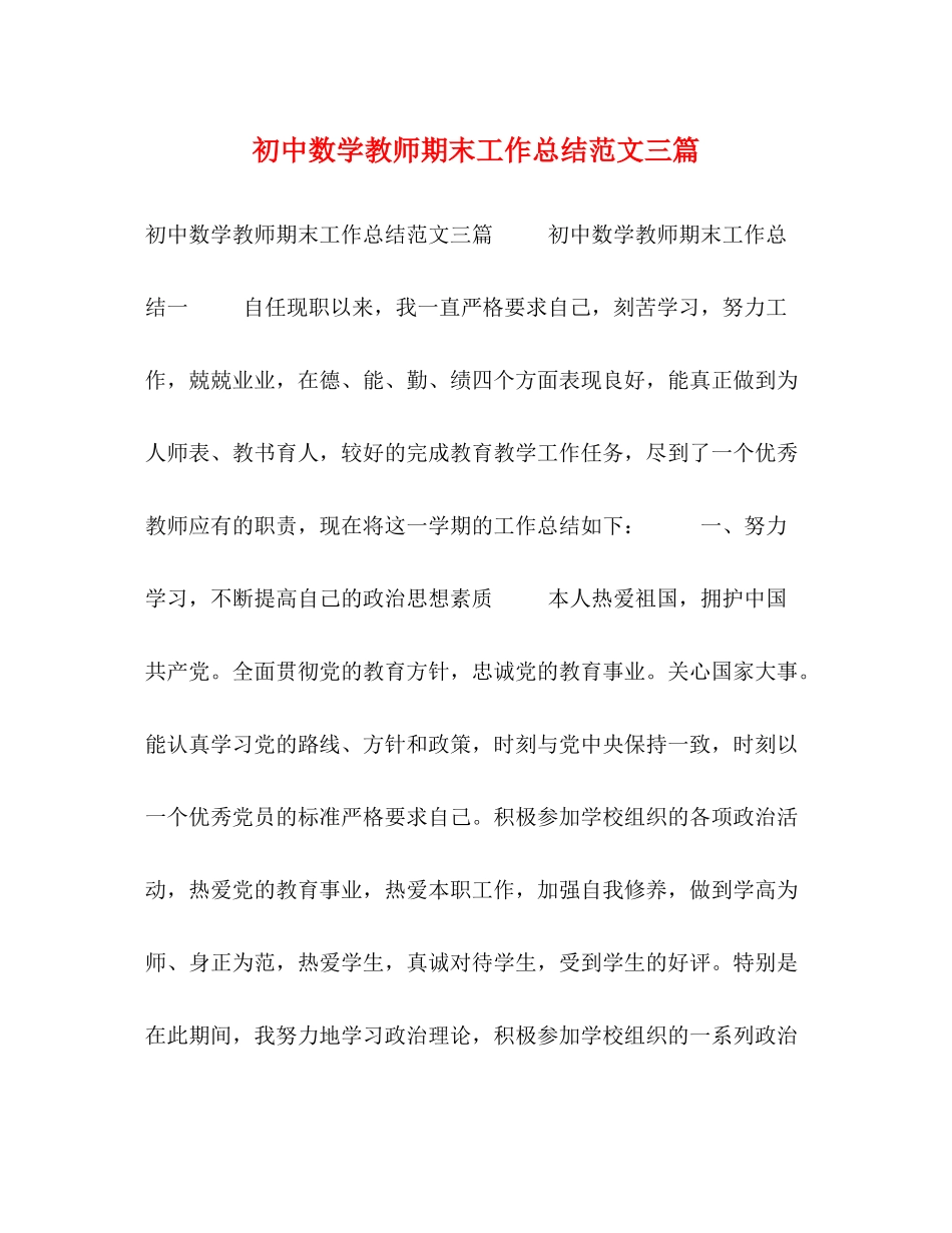 初中数学教师期末工作总结范文三篇_第1页