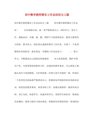 初中数学教师期末工作总结范文三篇