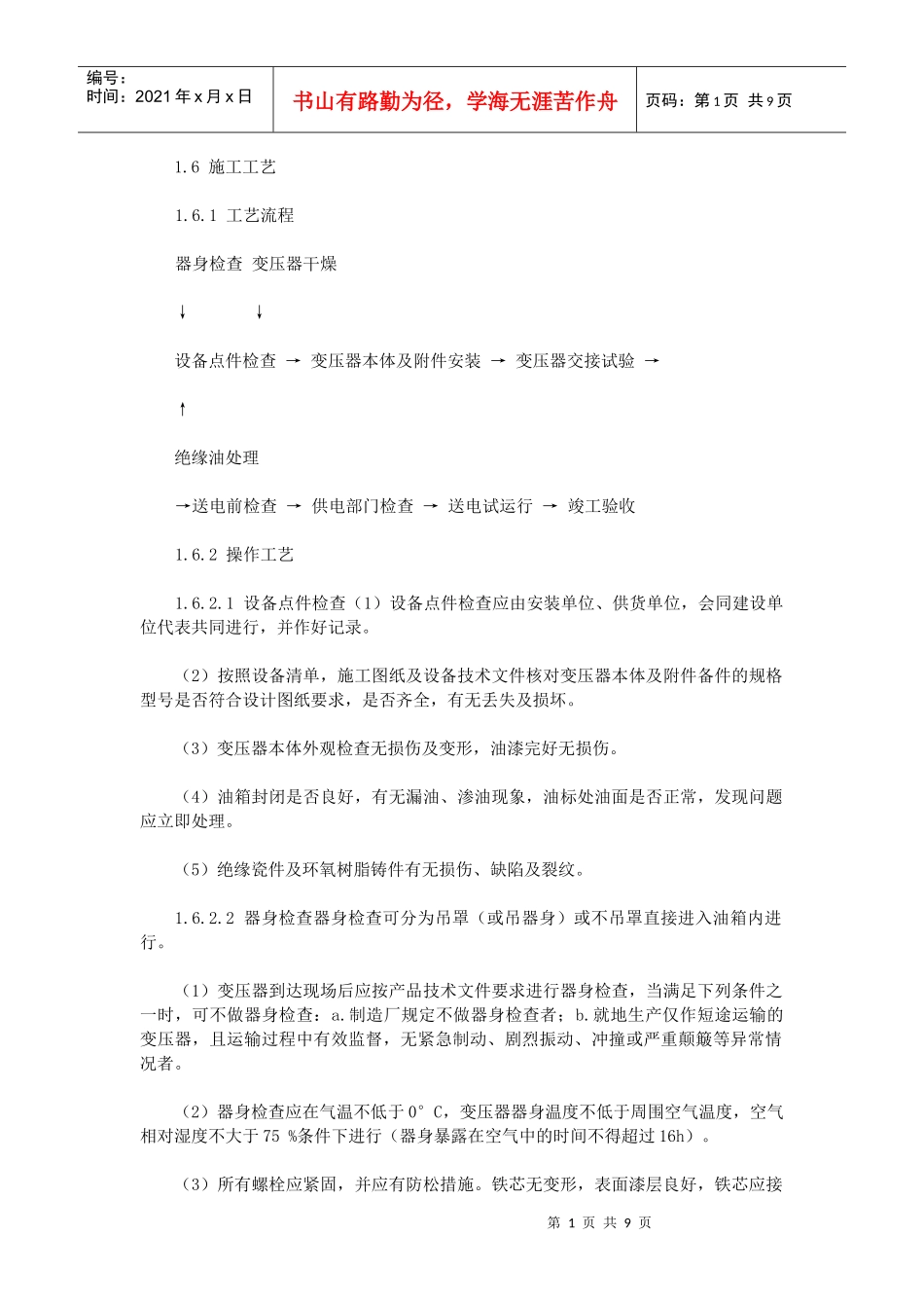 变压器安装工艺文档下载-建设工程教育网——建筑工程行业执_第1页