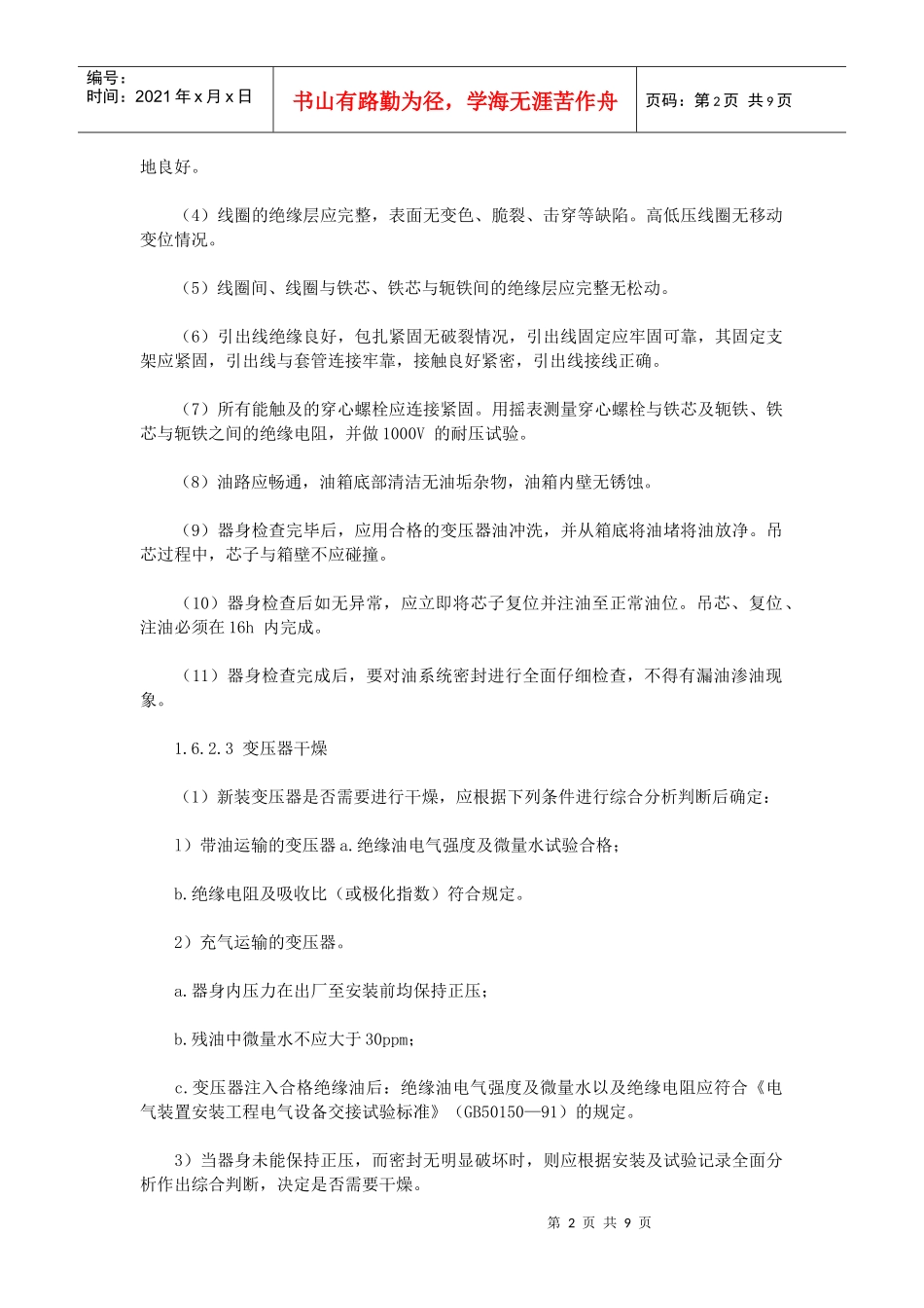 变压器安装工艺文档下载-建设工程教育网——建筑工程行业执_第2页