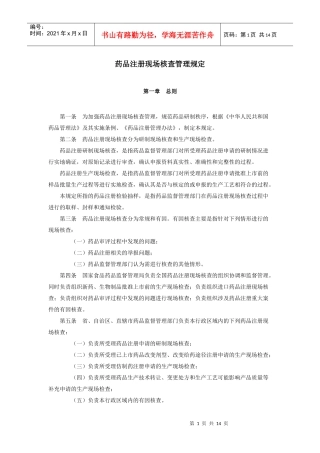 药品注册现场核查管理规定doc-江苏省药物研究所htt