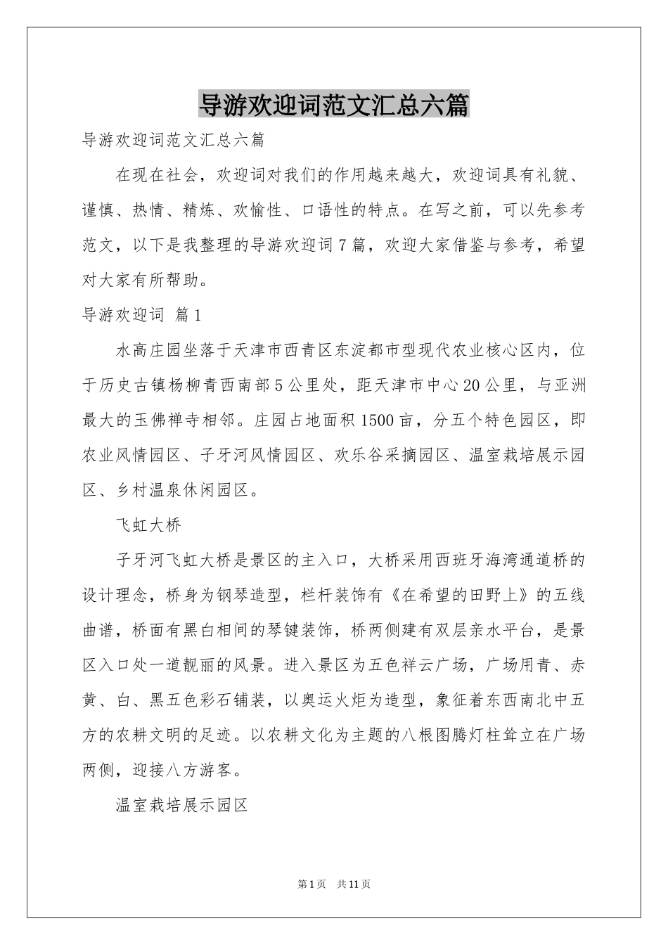 导游欢迎词范本汇总六篇_第1页