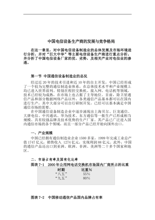 中国电信设备生产商的发展与竞争格局