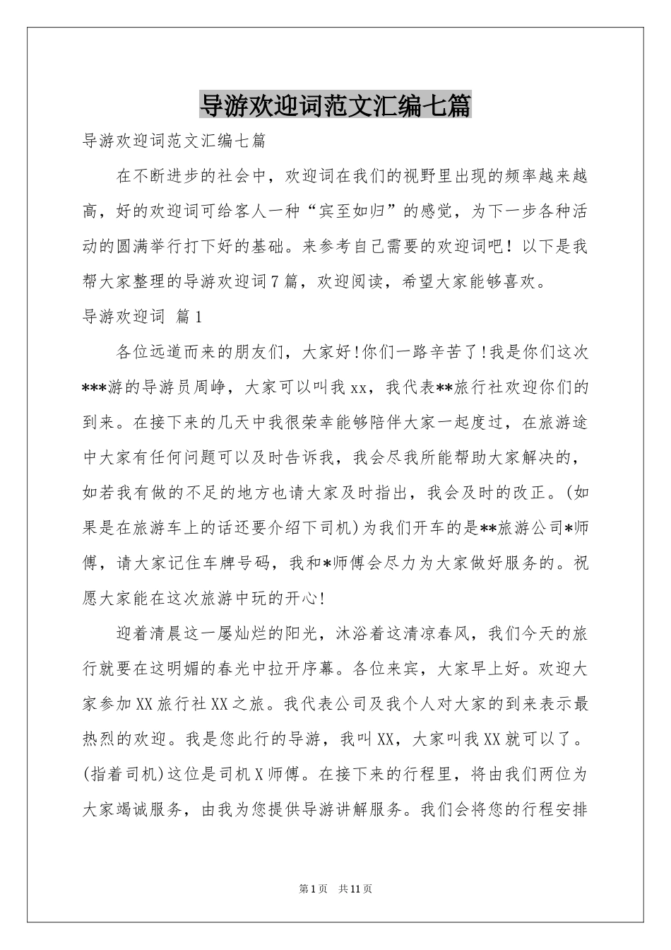 导游欢迎词范本汇编七篇_第1页