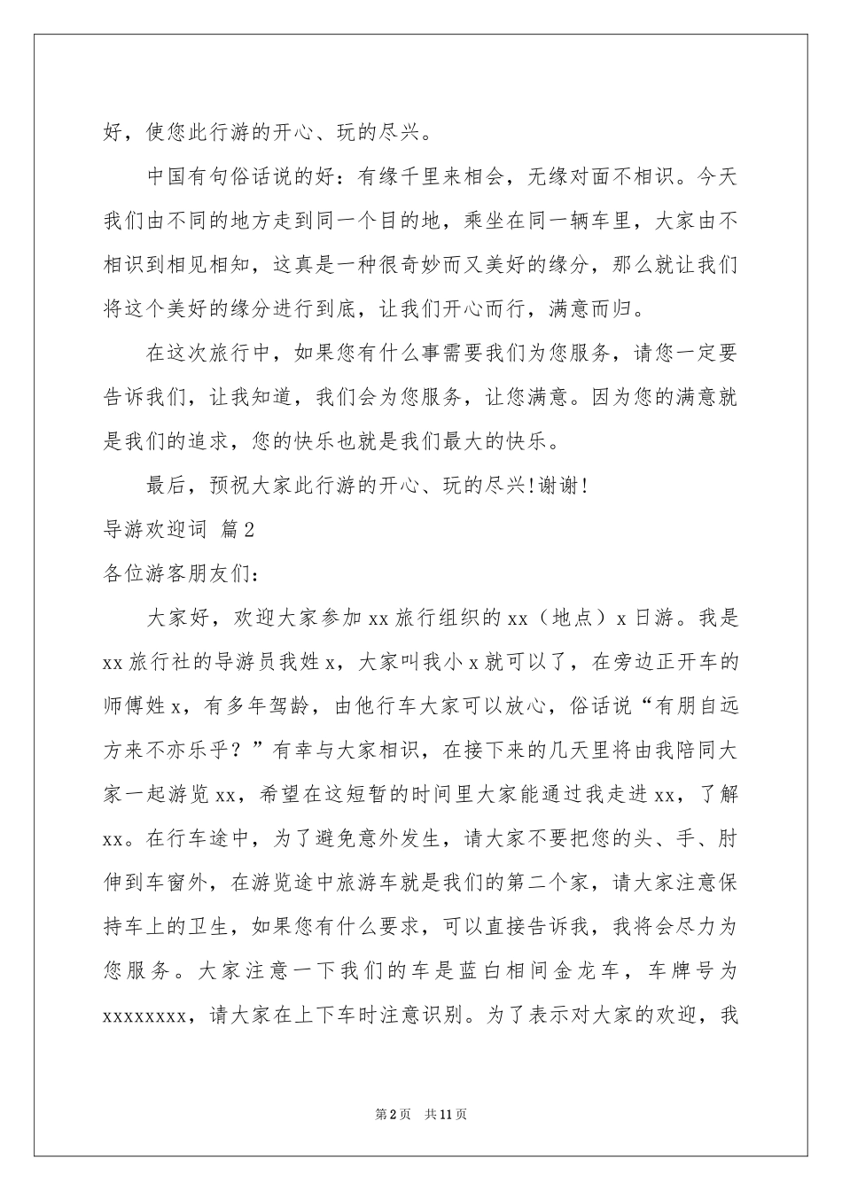 导游欢迎词范本汇编七篇_第2页