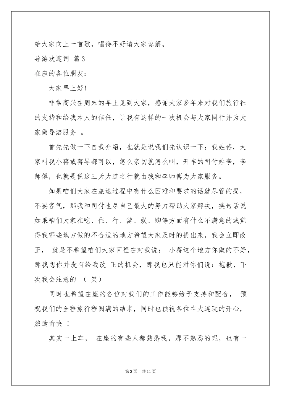 导游欢迎词范本汇编七篇_第3页