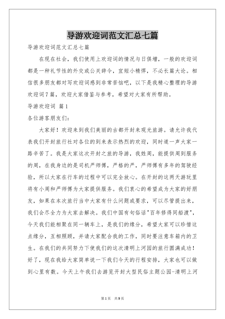 导游欢迎词范本汇总七篇_第1页