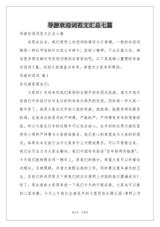 导游欢迎词范本汇总七篇