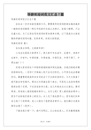导游欢迎词范本汇总7篇