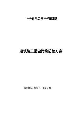 市政道路工程施工扬尘污染防治及方案