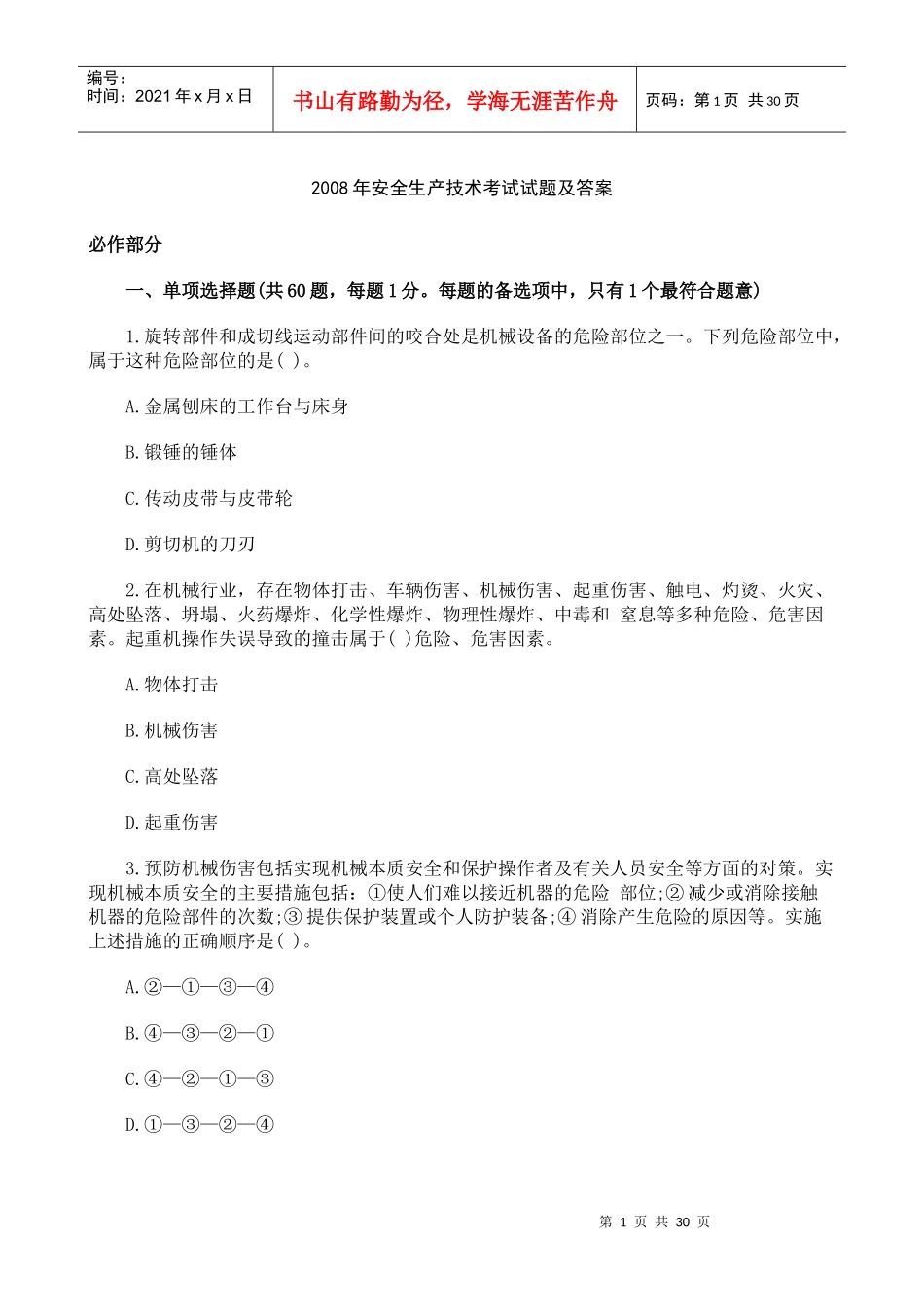 [真题]X年安全生产技术考试试题及答案_第1页