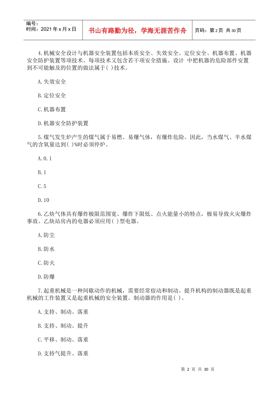 [真题]X年安全生产技术考试试题及答案_第2页
