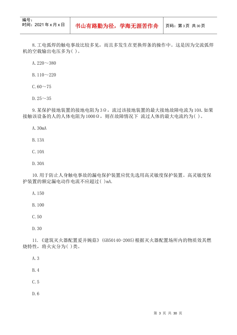 [真题]X年安全生产技术考试试题及答案_第3页