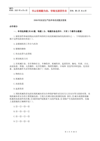 [真题]X年安全生产技术考试试题及答案