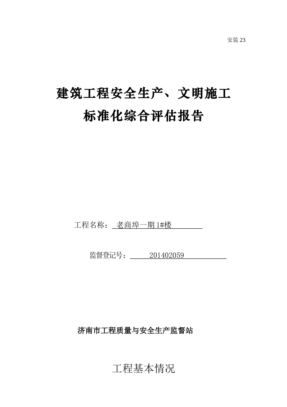 安监23建筑工程安全生产、文明施工综合评估报告(老商埠))_第1页