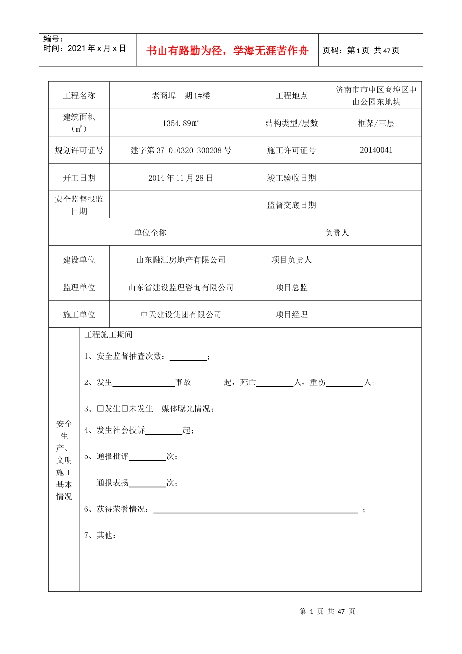 安监23建筑工程安全生产、文明施工综合评估报告(老商埠))_第2页