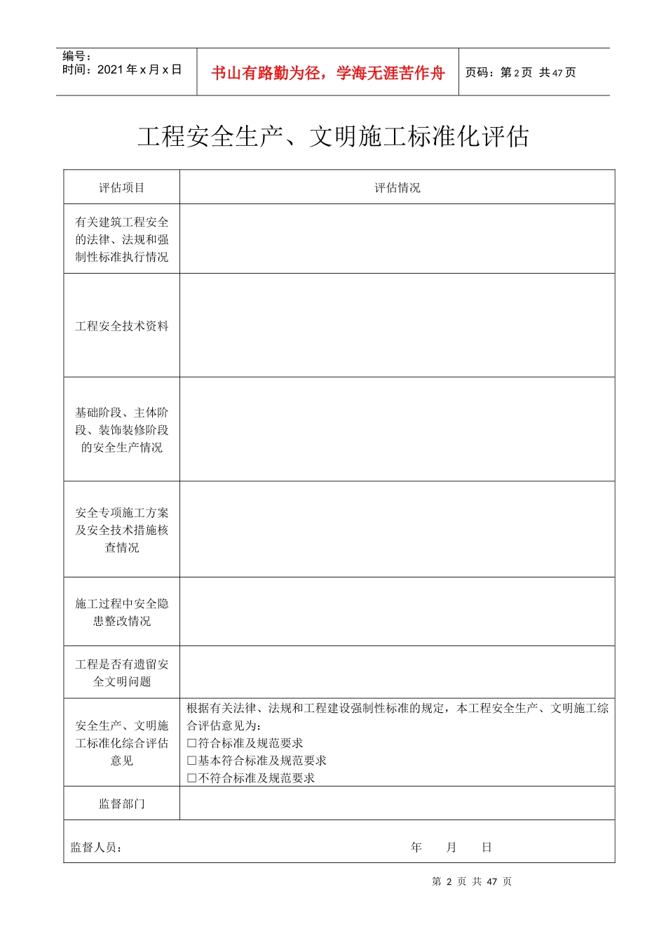 安监23建筑工程安全生产、文明施工综合评估报告(老商埠))_第3页