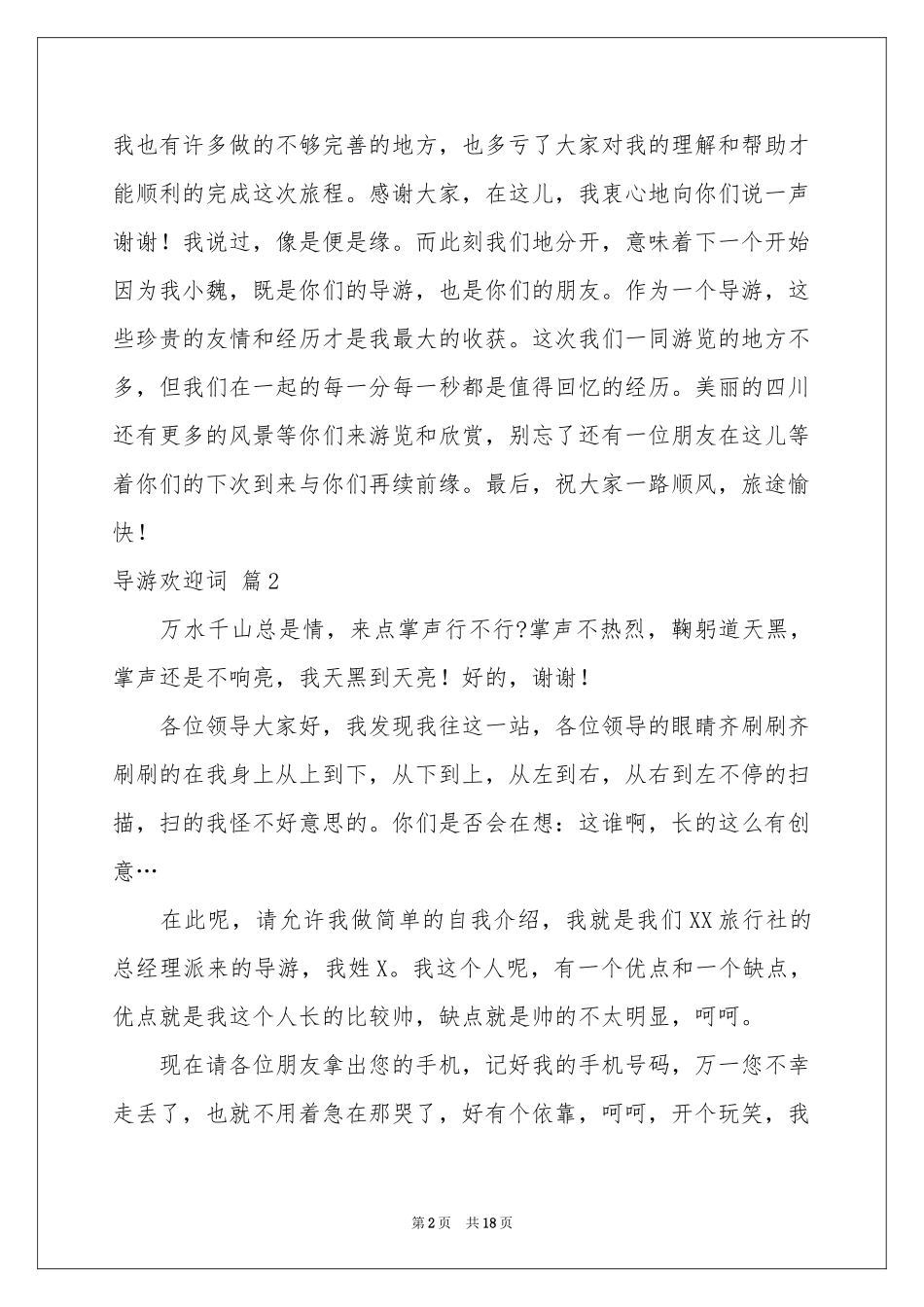 导游欢迎词范本汇总8篇_第2页