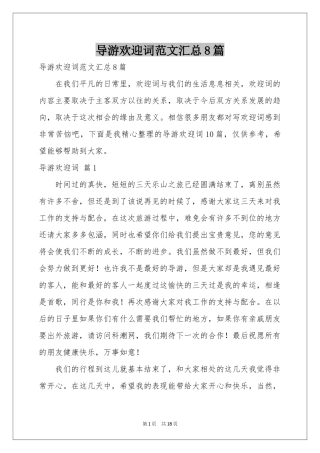 导游欢迎词范本汇总8篇
