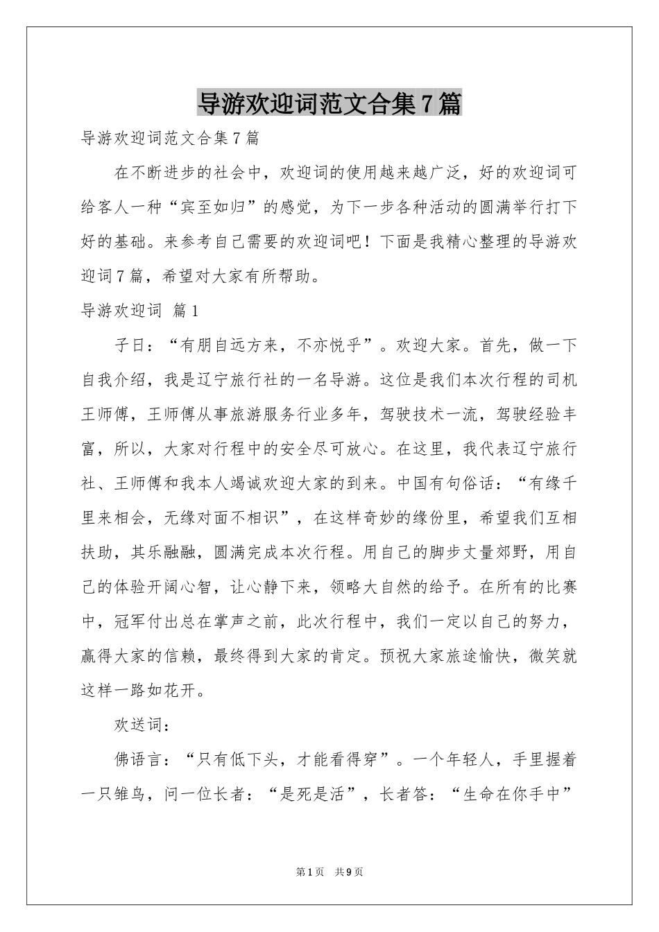 导游欢迎词范本合集7篇_第1页