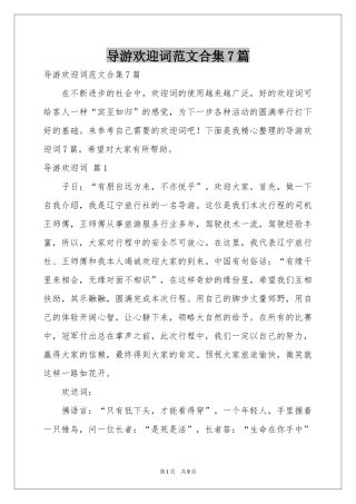 导游欢迎词范本合集7篇