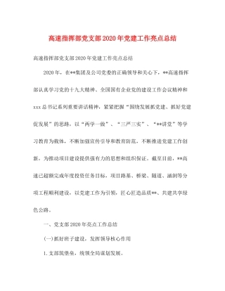 高速指挥部党支部年党建工作亮点总结