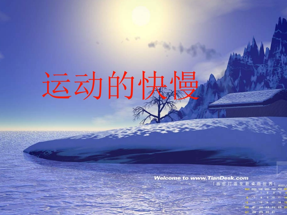 运动的快慢课件_第1页