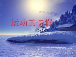 运动的快慢课件