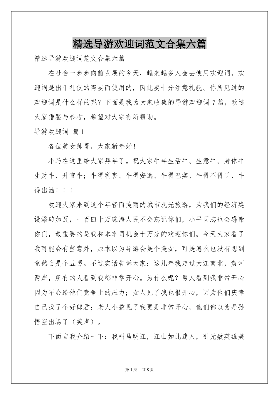 导游欢迎词范本合集六篇_第1页