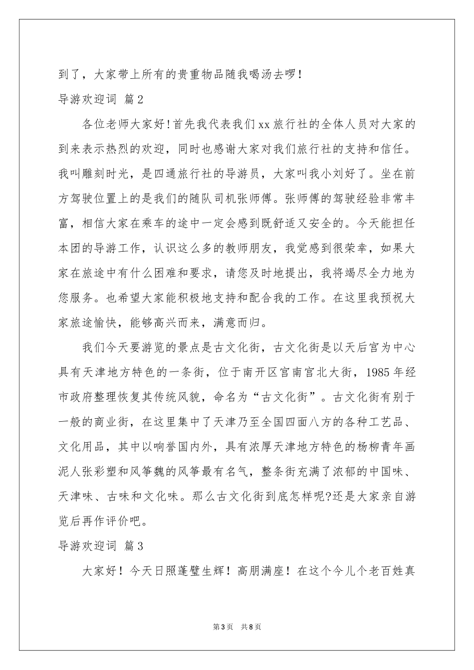 导游欢迎词范本合集六篇_第3页