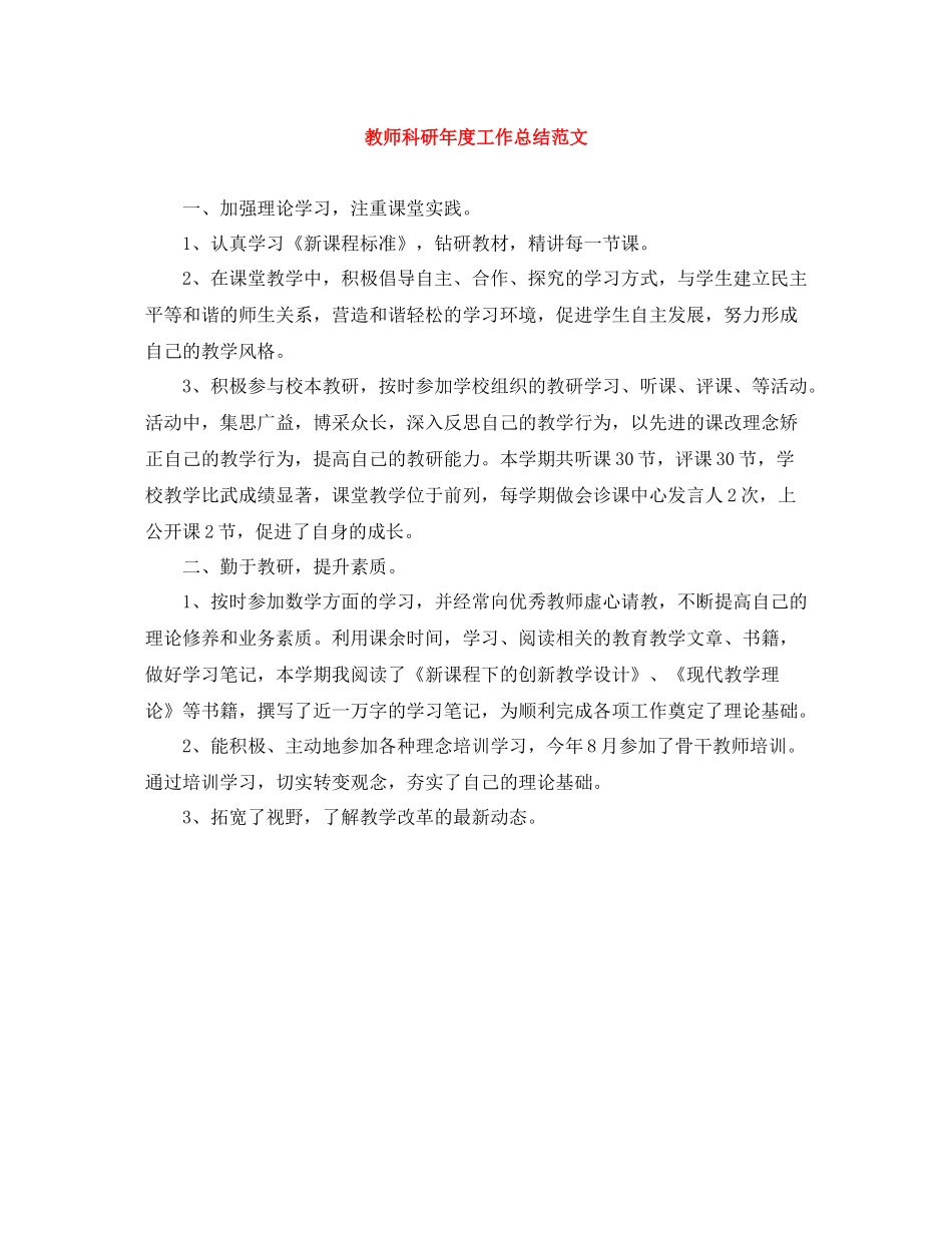 教师科研年度工作总结范文_第1页