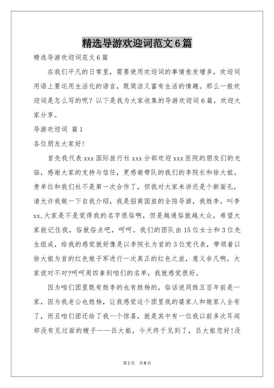 导游欢迎词范本6篇_第1页