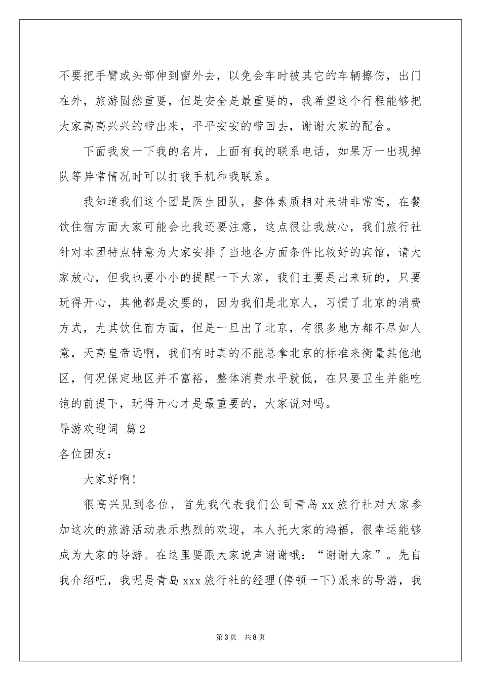 导游欢迎词范本6篇_第3页