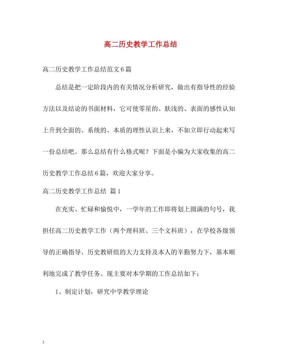 高二历史教学工作总结_第1页