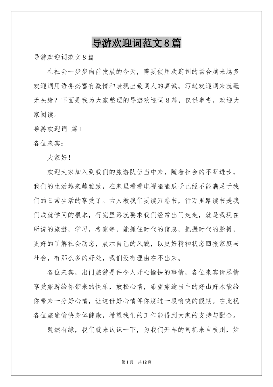 导游欢迎词范本8篇_第1页