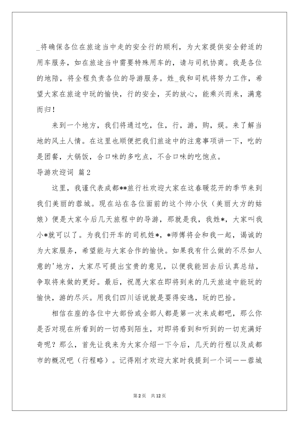 导游欢迎词范本8篇_第2页