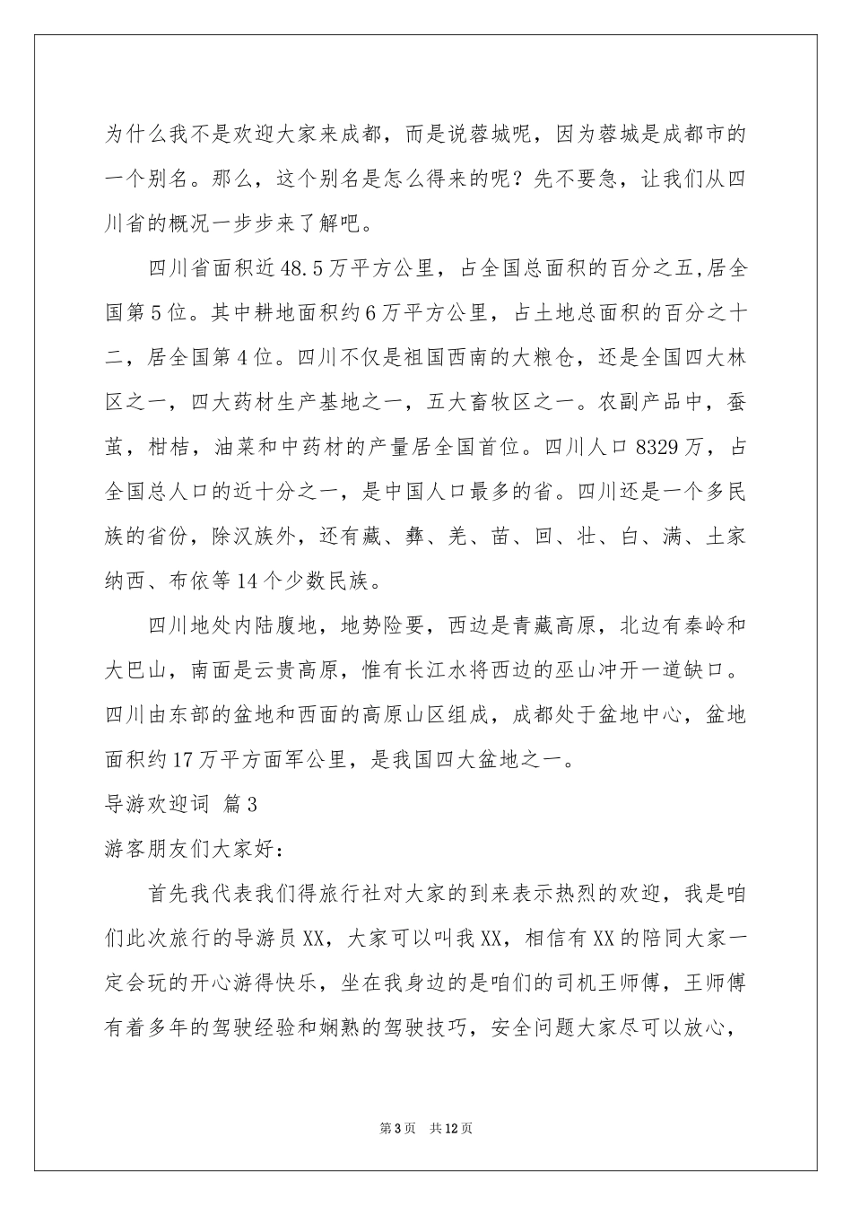 导游欢迎词范本8篇_第3页