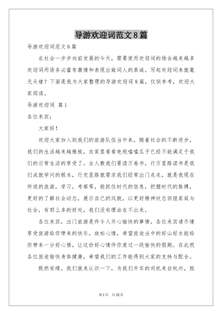 导游欢迎词范本8篇