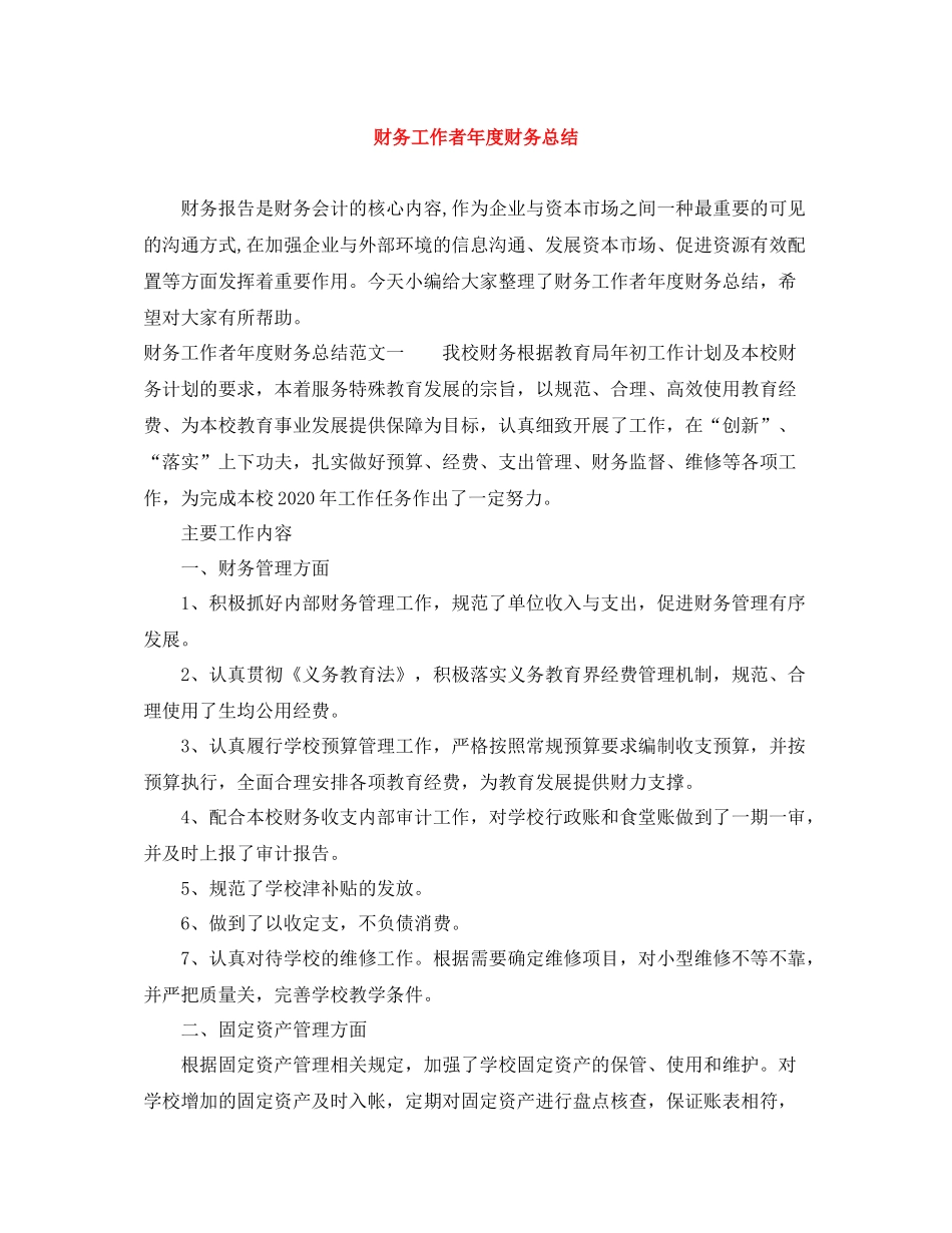 财务工作者年度财务总结_第1页