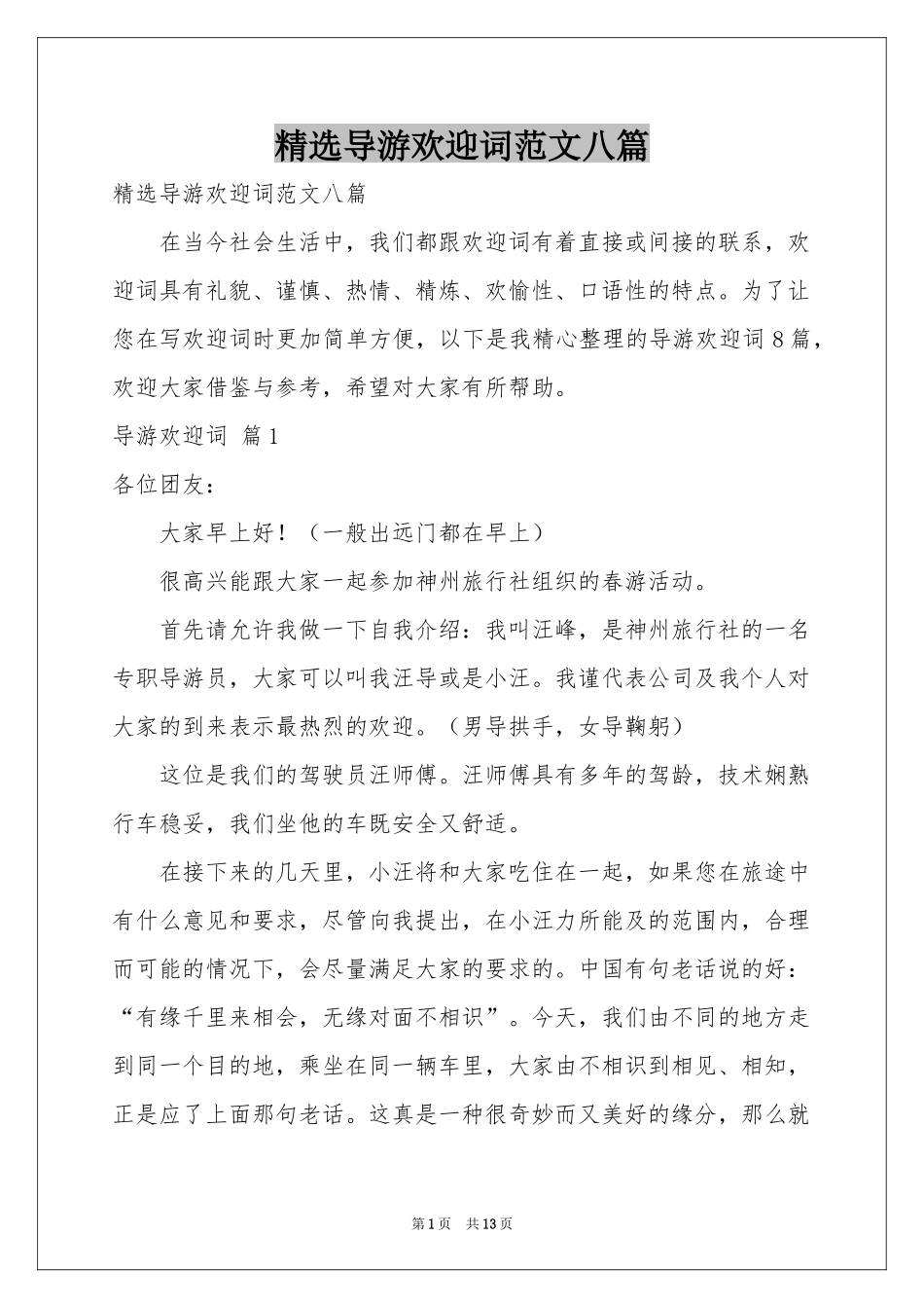 导游欢迎词范本八篇_第1页