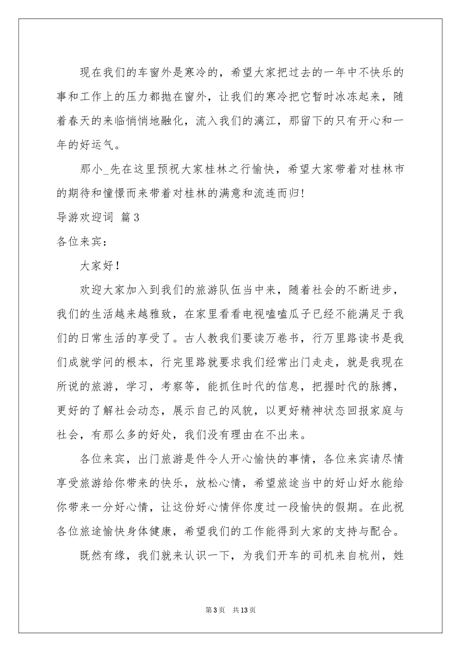 导游欢迎词范本八篇_第3页