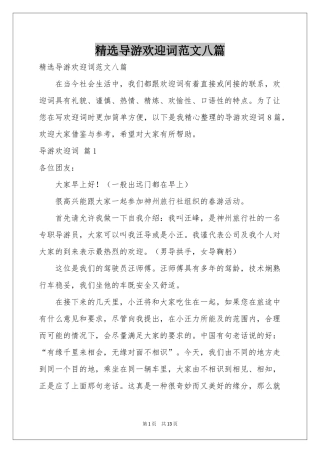 导游欢迎词范本八篇