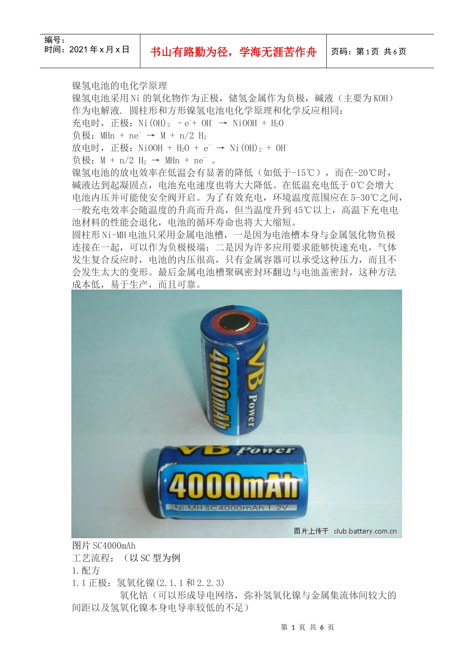 镍氢电池的电化学原理和工艺_第1页