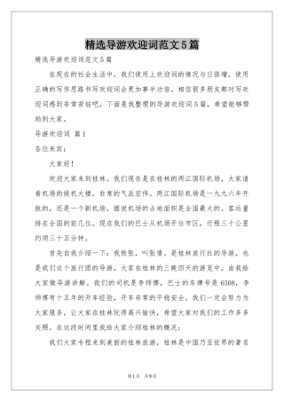 导游欢迎词范本5篇