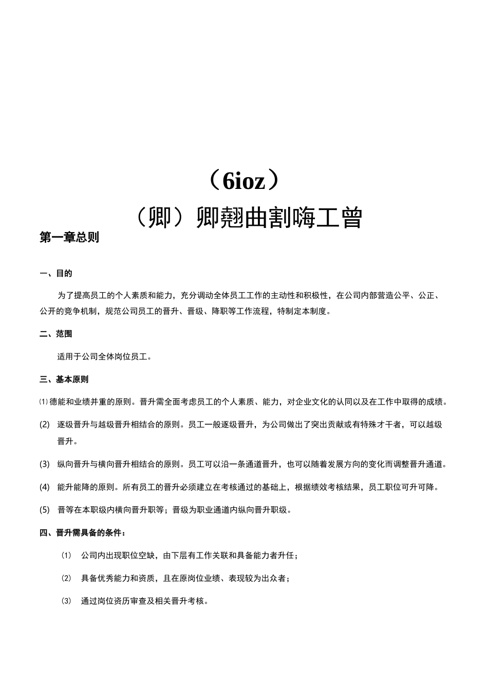 升降职管理制度_第1页