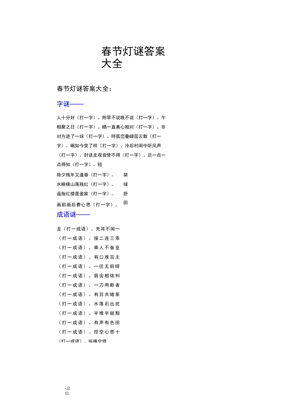春节灯谜答案大全_第1页