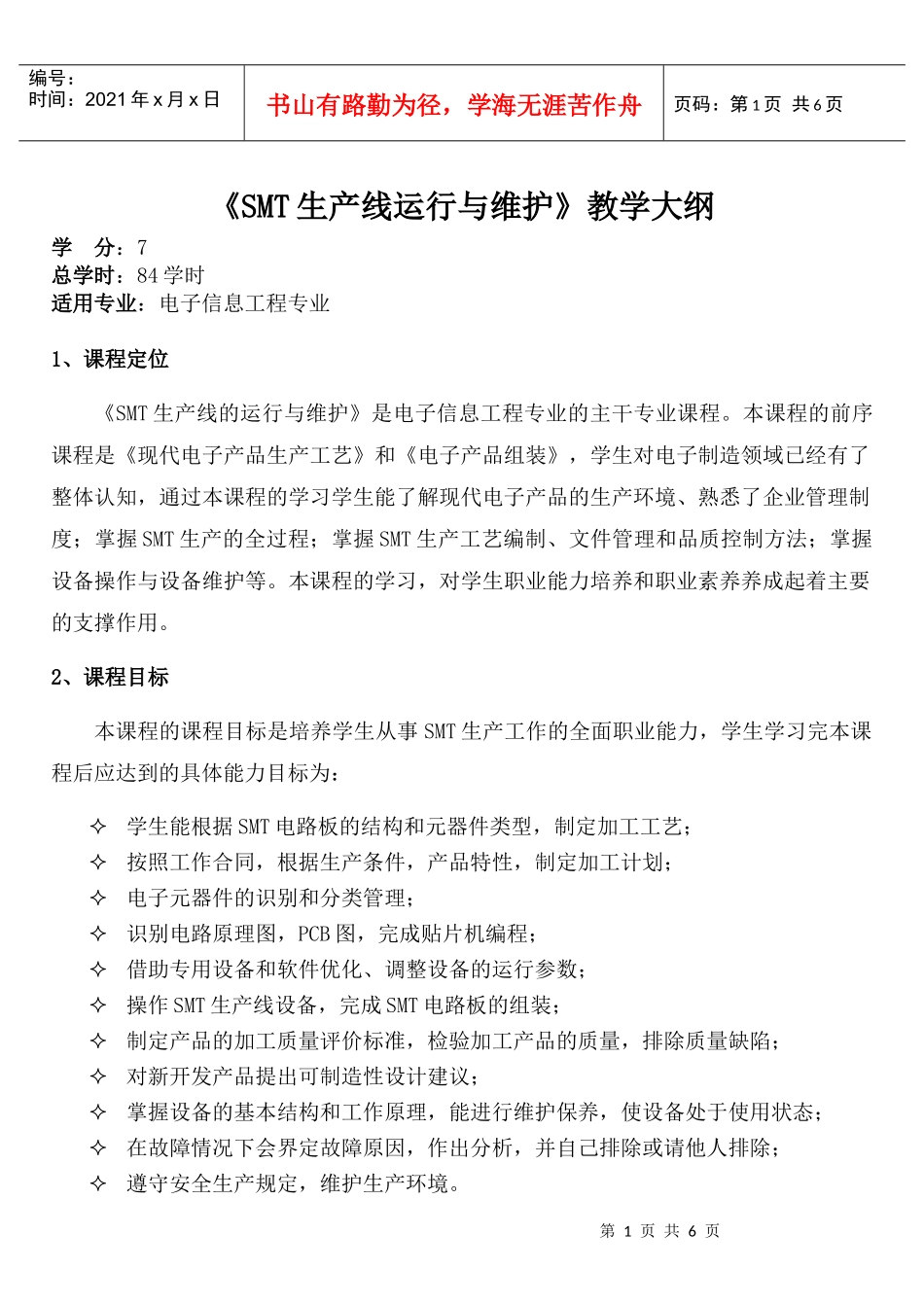 《SMT生产线运行与维护》教学大纲_第1页