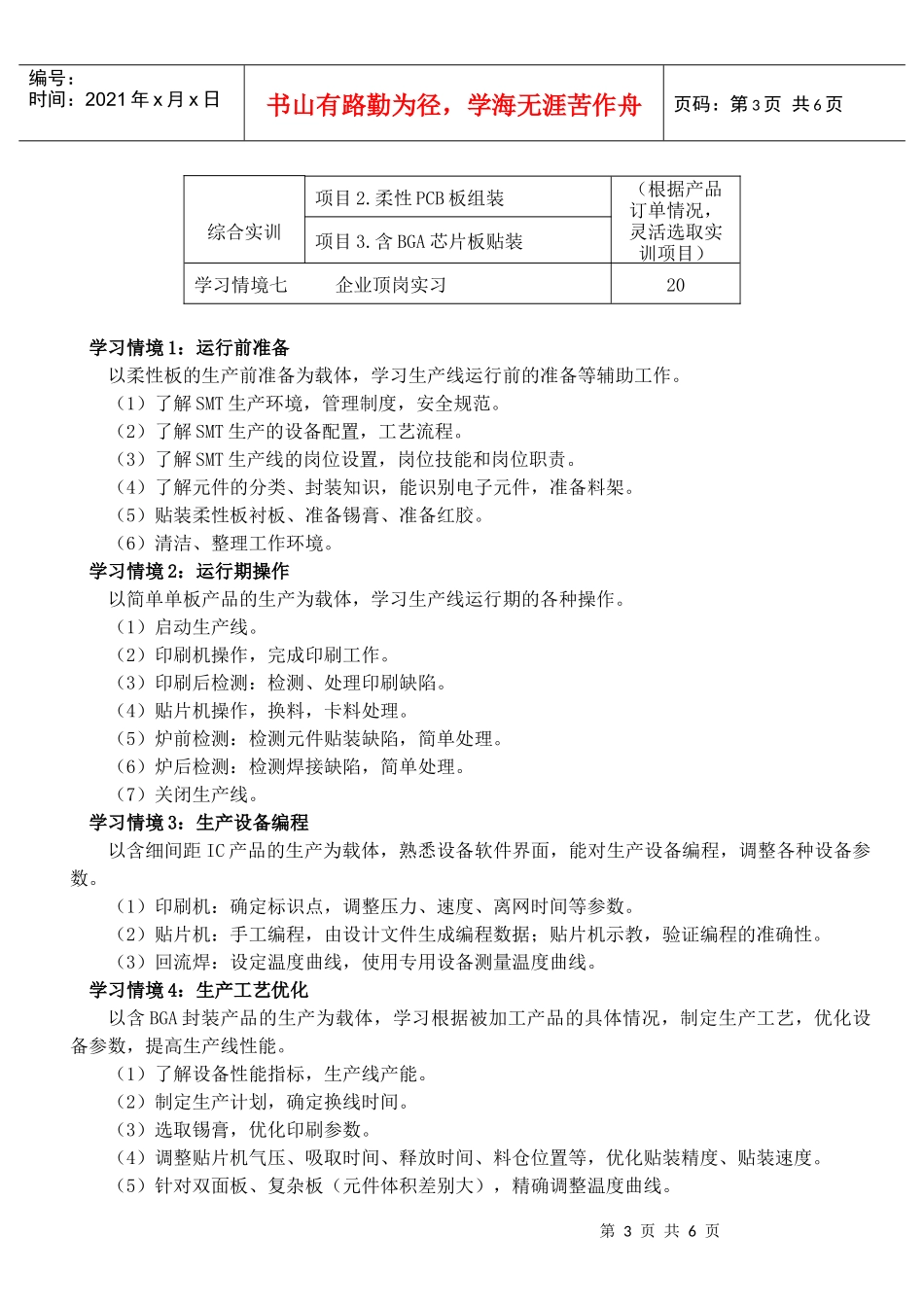 《SMT生产线运行与维护》教学大纲_第3页